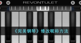 完美钢琴怎么改名字了 完美钢琴改名字方法是什么