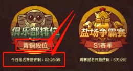 咸鱼之王俱乐部排位赛怎么玩的 咸鱼之王俱乐部排位赛攻略