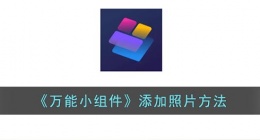 万能小组件怎么添加照片 万能小组件添加照片教程