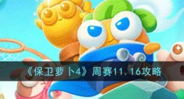 保卫萝卜4周赛怎么过 保卫萝卜4周赛攻略11.16