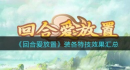 回合爱放置装备特技 回合爱放置装备特技是什么