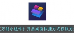 万能小组件怎么开启桌面快捷方式权限设置 万能小组件开启桌面快捷方式权限设置在哪里