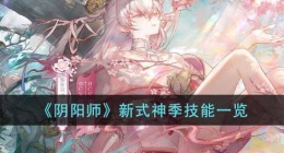 阴阳师新式神技能介绍 阴阳师式神技能详解