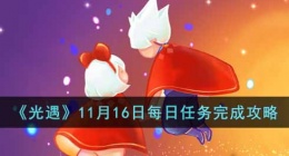 光遇每日任务最新 光遇每日任务怎么做