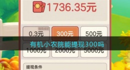 有机小农院能提现300元吗 有机小农院能提现300元吗是真的吗
