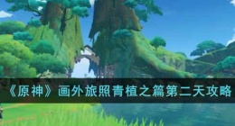 原神画外旅照攻略 原神拍照攻略