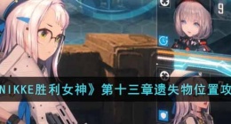 NIKKE胜利女神第十三章遗失物位置 NIKKE胜利女神第十三章遗失物攻略
