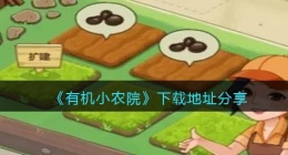 有机小农院在哪下载 有机小农院怎么下载