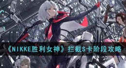 NIKKE胜利女神怎么卡阶段 NIKKE胜利女神拦截S攻略