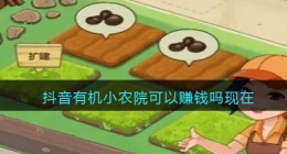 有机农院骗局 有机小农院可以赚钱吗现在怎么样