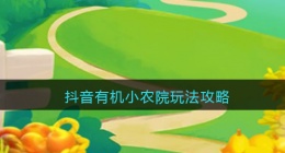 游戏有机小农院怎么玩 游戏有机小农院玩法攻略