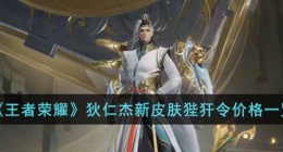 王者荣耀狄仁杰的新皮肤多少钱 王者荣耀狄仁杰新皮肤价格