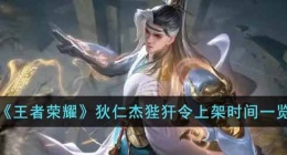 王者荣耀狄仁杰最新皮肤什么时候上线 王者荣耀狄仁杰新皮肤什么时候出
