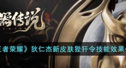 王者荣耀狄仁杰新皮肤怎么样 王者荣耀狄仁杰新皮肤特效