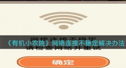 有机小农院网络连接不稳定怎么办呢 有机小农院网络连接不稳定怎么处理