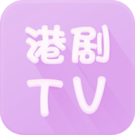 港剧tv下载app