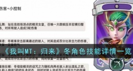 我叫MT归来冬角色 我叫MT归来冬角色如何