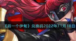 另一个伊甸兑换码2022 另一个伊甸兑换码有效