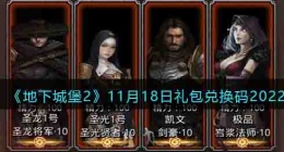 地下城堡2兑换码11月 地下城堡2兑换码11月更新