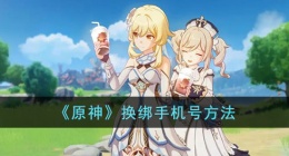 原神怎么换绑手机号 原神改绑手机号方法