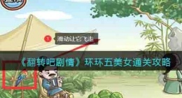 翻转吧剧情环环五美女攻略 翻转吧剧情攻略