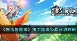 创造与魔法符文经验怎么弄 创造与魔法符文经验怎么提升