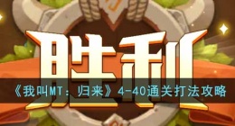 我叫MT归来4-40关卡攻略 我叫MT归来4-40关卡怎么过