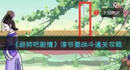 翻转吧剧情纯爷要战斗攻略 翻转吧剧情攻略