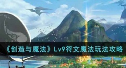 创造与魔法符文魔法怎么玩 创造与魔法符文魔法玩法