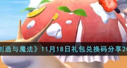 创造与魔法的礼包兑换码是多少 创造与魔法的礼包兑换码2022