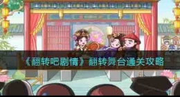 翻转吧剧情翻转舞台攻略 翻转吧剧情攻略
