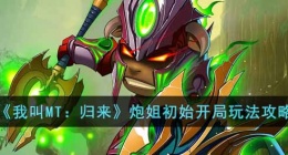 我叫mt归来炮姐怎么玩 我叫mt归来炮姐玩法攻略