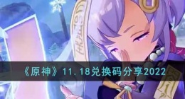 原神兑换码11月最新 原神兑换码11月最新通用