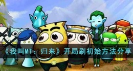 我叫MT归来开局刷初始方法 我叫MT归来开局初始怎么刷