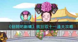 翻转吧剧情疯狂双十一攻略 翻转吧剧情疯狂攻略