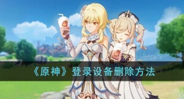 手机原神怎么删除登录设备 手机原神怎么删除登录设备信息