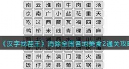 汉字找茬王消除全国各地美食2攻略 汉字找茬王通关攻略