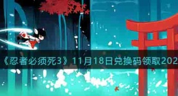 忍者必须死3兑换码最新2022 忍者必须死3兑换码在哪里输入