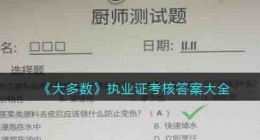 大多数游戏执业证考核答案 大多数游戏执业证考核答案是什么