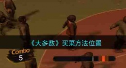 大多数在哪买菜 大多数买菜方法位置