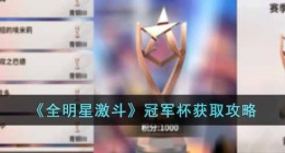 全明星激斗冠军杯获得什么奖励 全明星激斗冠军杯怎么获得奖励