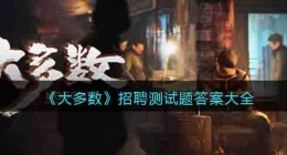 大多数游戏测试题答案解析 大多数游戏测试题答案大全