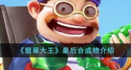 翡翠大王最后的合成物品是什么 翡翠大王最后的合成物品有哪些