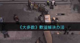 大多数散漫解决办法是什么 大多数消极散漫怎么办