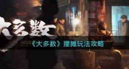 大多数游戏摆摊攻略 大多数游戏摆摊任务怎么做