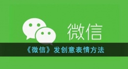 微信创意表情怎么发送 微信创意表情发送方法有哪些