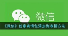 微信创意表情添加怎么弄 微信创意表情添加方法大全