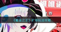 氪金之王矿场玩法攻略 氪金之王矿场玩法攻略大全