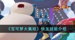 宝可梦大集结快龙技能介绍 宝可梦大集结快龙技能是什么