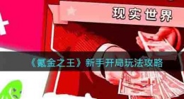 氪金之王新人开局怎么玩 氪金之王新人开局攻略